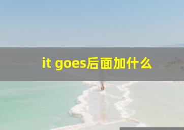 it goes后面加什么